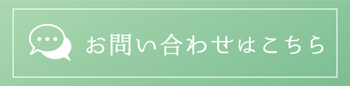 お問い合わせはこちら